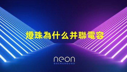 燈珠為什么并聯電容 led燈珠并聯電容